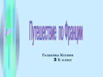 Путешествие по Франции презентация по окружающему миру ученицы 3Б класса Голаковой Ксении презентация к уроку по окружающему миру (3 класс)