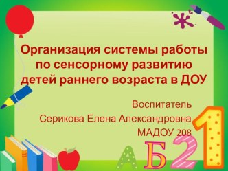 Организация системы работы по сенсорному развитию презентация по математике