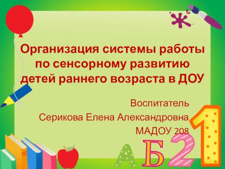 Организация системы работы по сенсорному развитию  детей раннего возраста в ДОУ