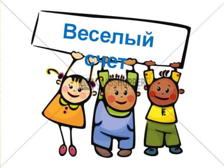 Веселый счет