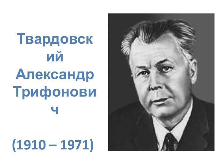 Твардовский АлександрТрифонович(1910 – 1971)