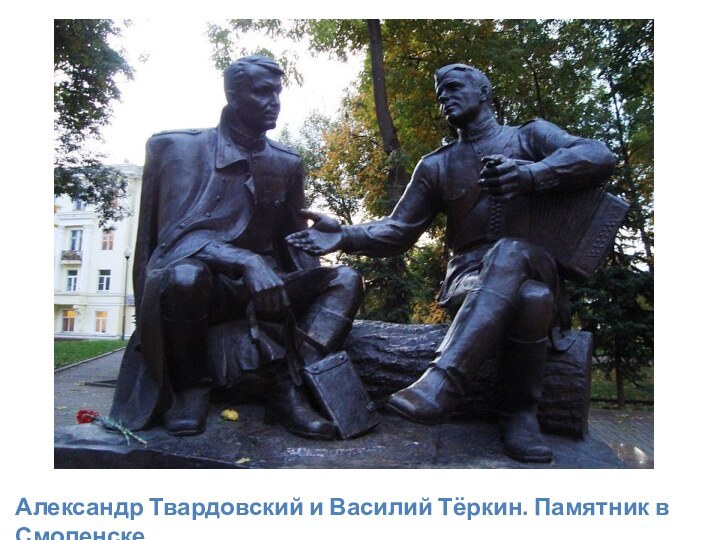 Александр Твардовский и Василий Тёркин. Памятник в Смоленске.