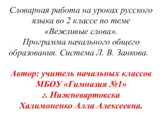 В этой презентации представлено  введение словарных слов по теме вежливые слова в виде загадок, иллюстраций-подсказок