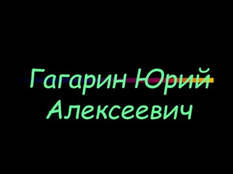 Презентация Юрий Гагарин и Валентина Терешкова материал по теме