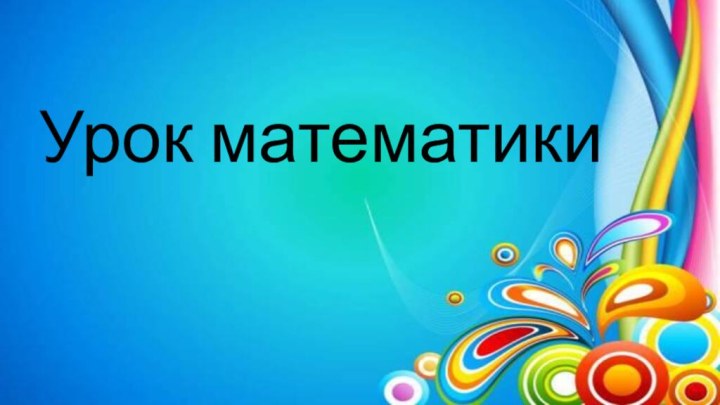 Урок математики