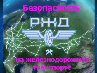 О правилах поведения на объектах ж\д презентация к уроку (3 класс)