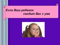 Если ваш ребенок сводит вас с ума презентация к уроку (1,2,3,4 класс)