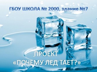Проект Почему тает лед проект (младшая группа)
