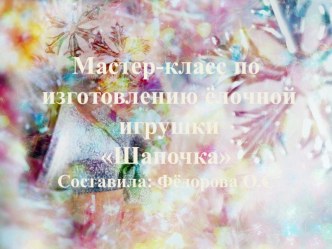 Мастер-класс по изготовлению ёлочной игрушкиШапочка материал (подготовительная группа)