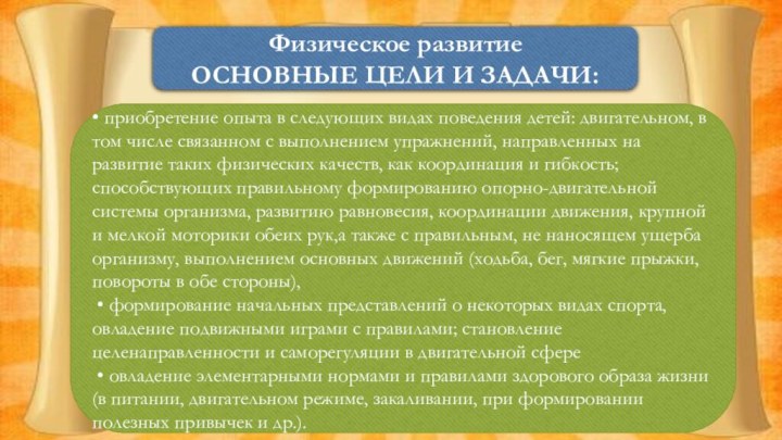 Физическое развитиеОСНОВНЫЕ ЦЕЛИ И ЗАДАЧИ:• приобретение опыта в следующих видах поведения детей: