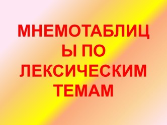 Мнемотаблицы по лексическим темам для описательных рассказов презентация к уроку по развитию речи (старшая группа)