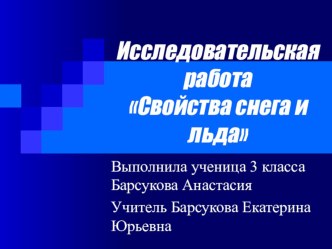 Исследовательская работаСвойства снега и льда проект по окружающему миру (3 класс)