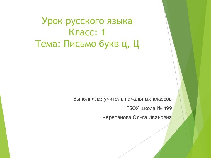 Урок русского языка  Класс: 1 Тема: Письмо букв ц, Ц Выполнила: