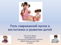 Роль куклы в воспитании и развитии детей презентация к уроку (средняя, старшая, подготовительная группа) по теме