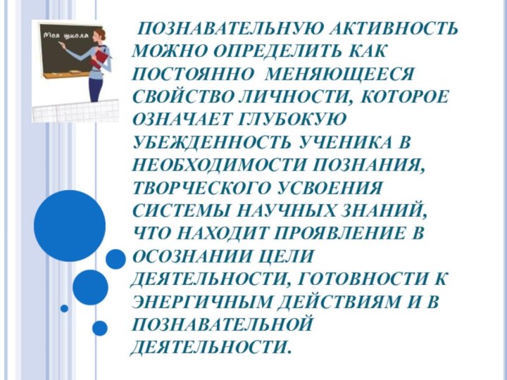 ПОЗНАВАТЕЛЬНУЮ АКТИВНОСТЬ МОЖНО ОПРЕДЕЛИТЬ КАК ПОСТОЯННО МЕНЯЮЩЕЕСЯ СВОЙСТВО ЛИЧНОСТИ, КОТОРОЕ ОЗНАЧАЕТ