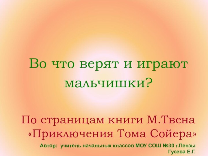 Во что верят и играют мальчишки?По страницам книги М.Твена «Приключения Тома Сойера»Автор: