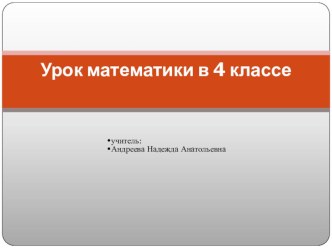 Урок математики в 4 классе Решение задач с величинами цена, количество, стоимость. (Урок повторения и закрепления) Цели: план-конспект урока по математике (4 класс)