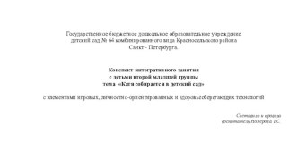 Конспект интегративного занятия с детьми второй младшей группы Катя собирается в детский сад. план-конспект занятия по окружающему миру (младшая группа) по теме