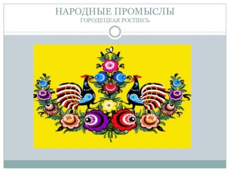 Презентация народные промыслы. презентация к уроку по рисованию (средняя группа)