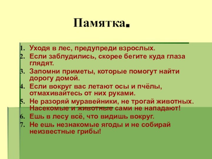 Памятка.Уходя в лес, предупреди взрослых.Если