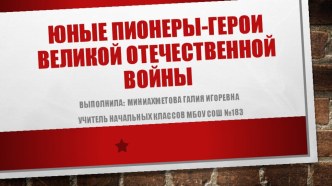 Презентация к уроку литературного чтения Пионеры-герои презентация к уроку по окружающему миру (3 класс) по теме