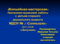 Волшебная мастерская. Программа кружковой работы с детьми старшего дошкольного возраста. презентация