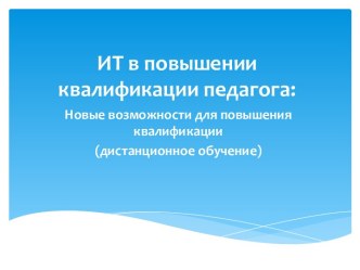 ИТ в повышении квалификации педагога: Новые возможности для повышения квалификации (дистанционное обучение) презентация к уроку по теме