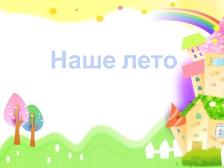 Наше лето