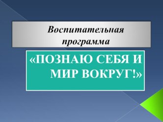 Воспитательная программа 1- 4 класс, Познаю себя и мир вокруг! рабочая программа (1, 2, 3, 4 класс)