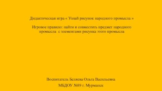 Дидактическая игра Русские промыслы презентация урока для интерактивной доски по рисованию (старшая группа)