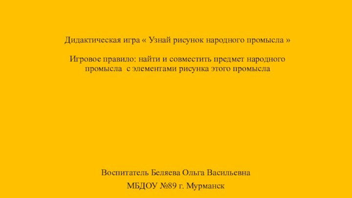 Дидактическая игра « Узнай рисунок народного промысла »  Игровое правило: найти