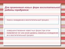 Новые формы воспитательной работы презентация к уроку по теме