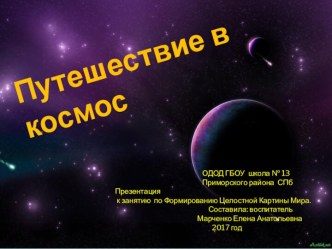 Презентация Путешествие в космос к занятию по Формированию Целостной Культуры Мира презентация к уроку по окружающему миру (подготовительная группа)