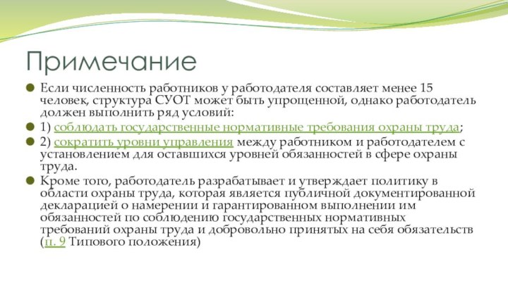 ПримечаниеЕсли численность работников у работодателя составляет менее 15 человек, структура СУОТ может