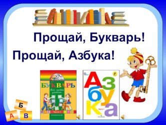 Презентация к празднику прощания с букварём презентация к уроку (1 класс) по теме