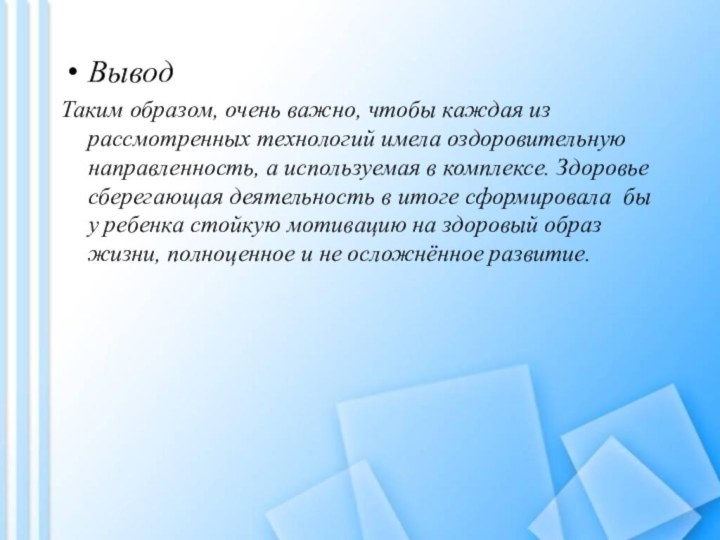 Вывод Таким образом, очень важно, чтобы каждая из рассмотренных технологий имела оздоровительную