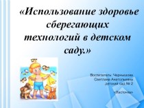 Использование здоровье сберегающих технологий в детском саду. презентация