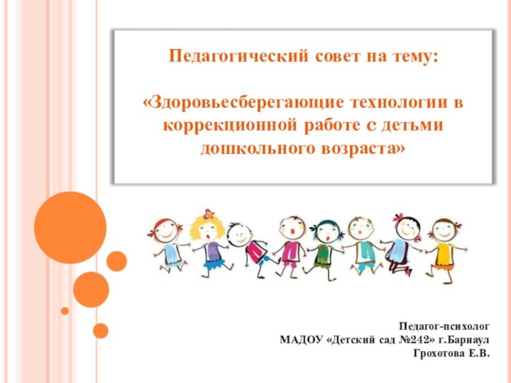 Педагогический совет на тему:   «Здоровьесберегающие технологии в коррекционной работе c