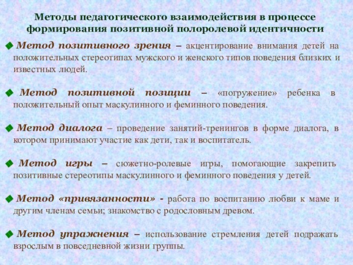 Методы педагогического взаимодействия в процессе  формирования позитивной полоролевой идентичности Метод позитивного