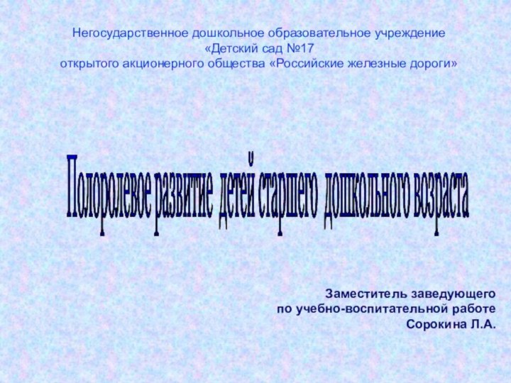 Негосударственное дошкольное образовательное учреждение  «Детский сад №17  открытого акционерного общества