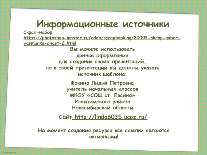 Информационные источникиСкрап-набор https://photoshop-master.ru/adds/scrapbooking/20093-skrap-nabor-yarmarka-chast-2.html  На момент создания ресурса все ссылки являются активными!