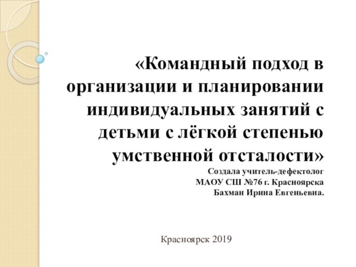 «Командный подход в организации и планировании индивидуальных занятий с детьми