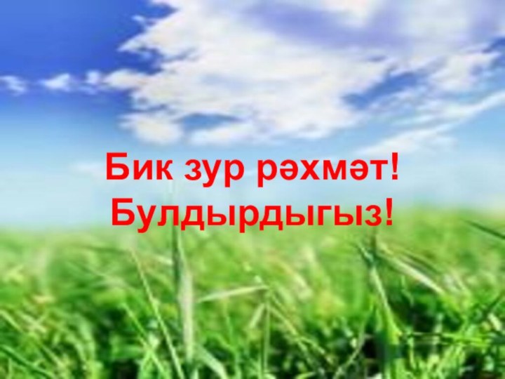 Бик зур рәхмәт! Булдырдыгыз!