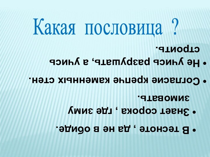 Какая пословица ? В тесноте , да не в обиде.Знает сорока ,