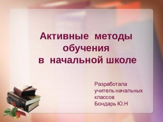 Мастер-класс Активные методы обучения  презентация к уроку (4 класс)