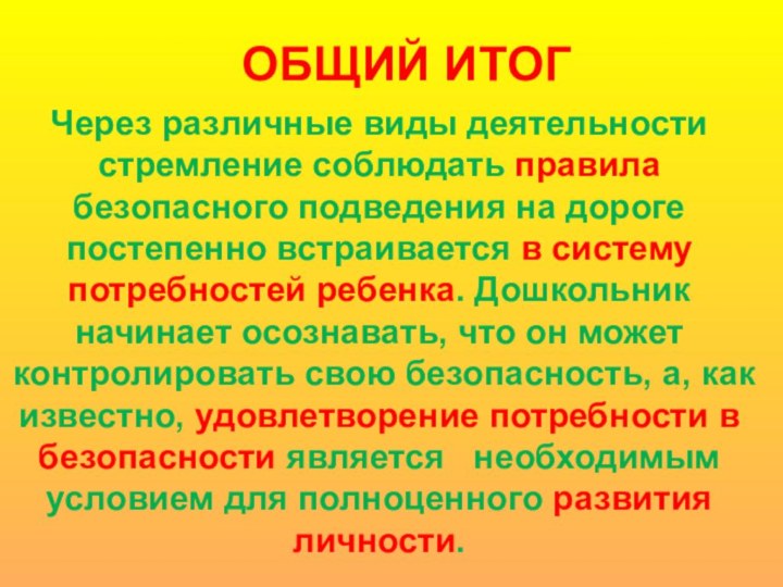 ОБЩИЙ ИТОГЧерез различные виды деятельности стремление соблюдать правила безопасного подведения на дороге