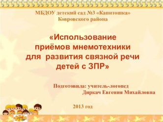 Использование мнемотехники в развитии связной речи детей с ЗПР. презентация к уроку по логопедии по теме
