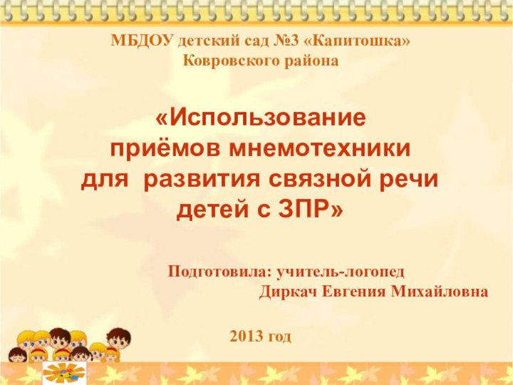 МБДОУ детский сад №3 «Капитошка»Ковровского района«Использование приёмов мнемотехники для развития связной речи