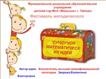 Сундучок математических идей(продолжение 2 часть) методическая разработка по математике (старшая, подготовительная группа)