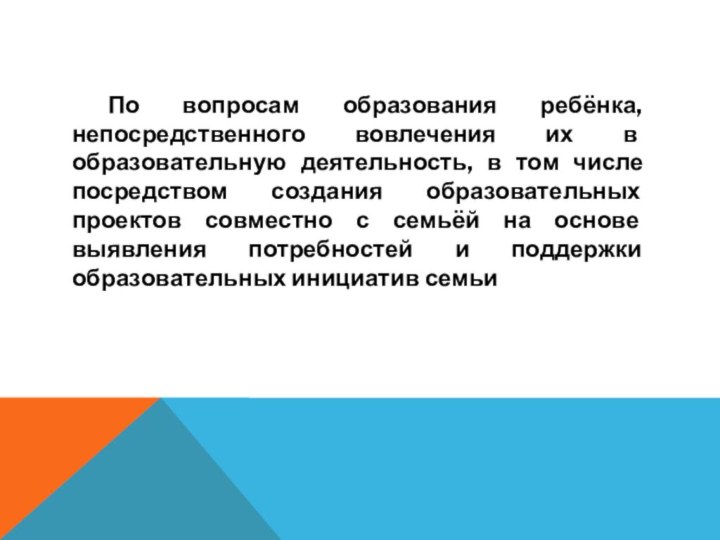 По вопросам образования ребёнка, непосредственного вовлечения их в образовательную деятельность, в том